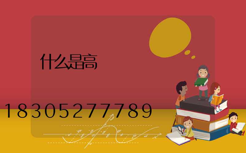 什么是高桿燈燈盤