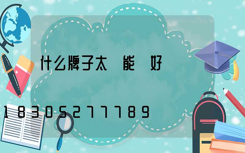 什么牌子太陽能燈好