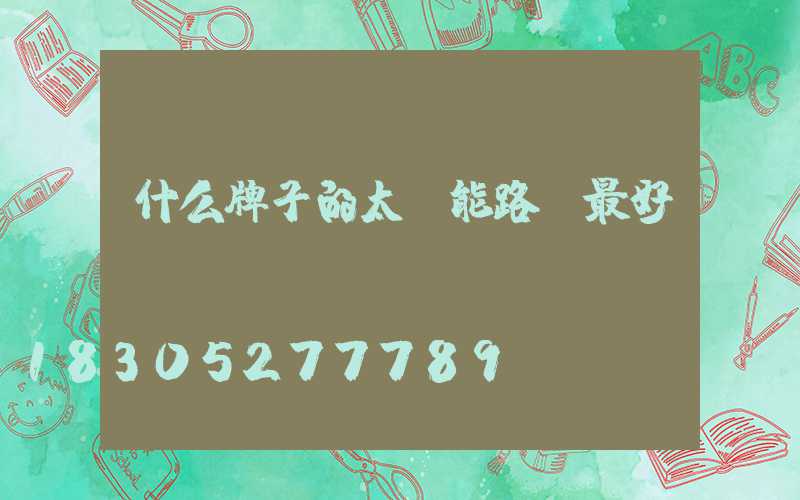 什么牌子的太陽能路燈最好