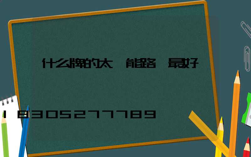 什么牌的太陽能路燈最好