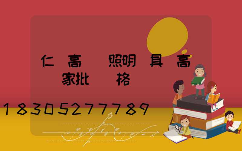 仁懷高桿燈照明燈具(高桿燈廠家批發價格)