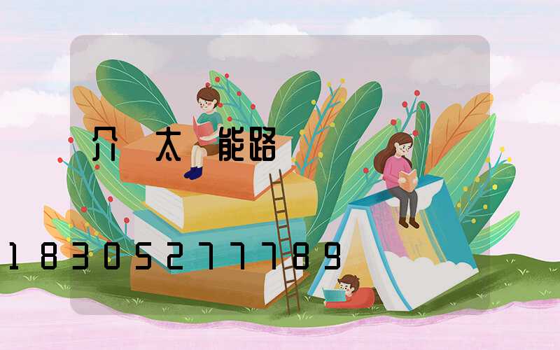 介紹太陽能路燈