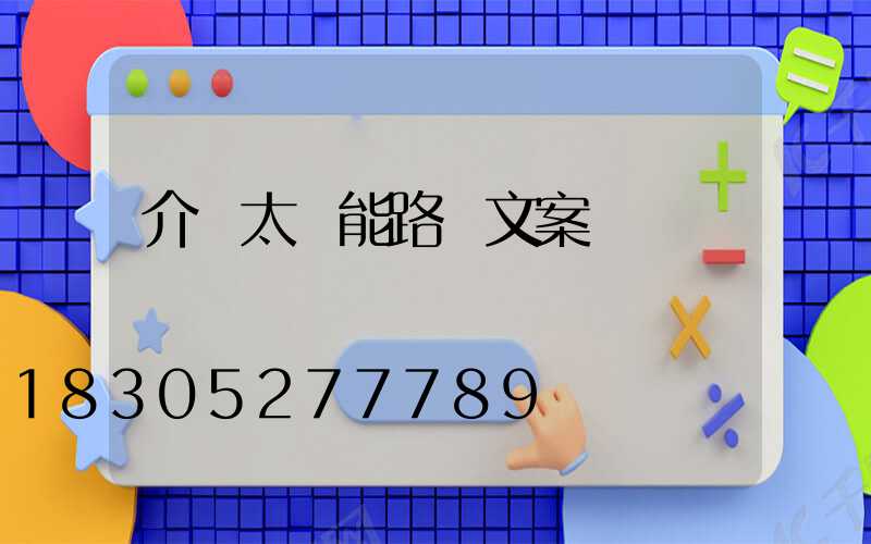 介紹太陽能路燈文案
