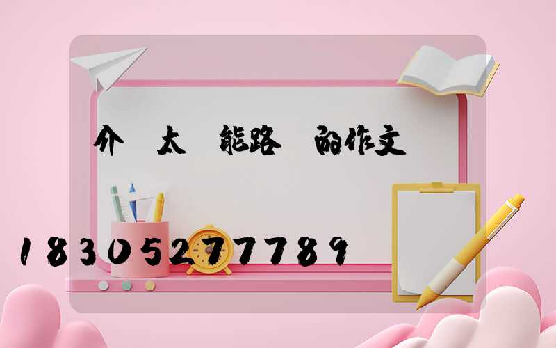 介紹太陽能路燈的作文