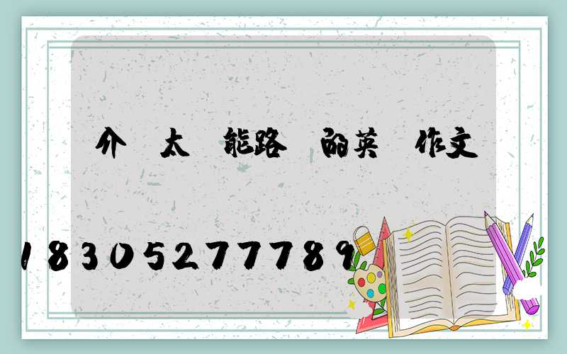 介紹太陽能路燈的英語作文