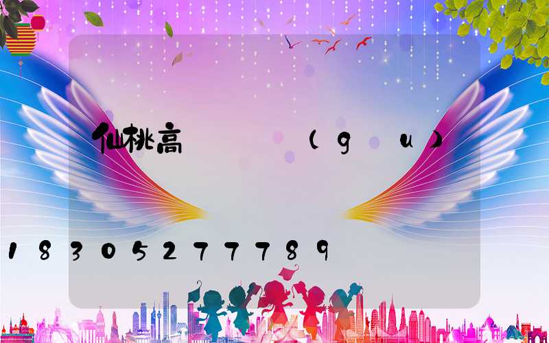 仙桃高桿燈機構(gòu)