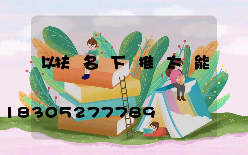 以扶貧名義下鄉推銷太陽能燈