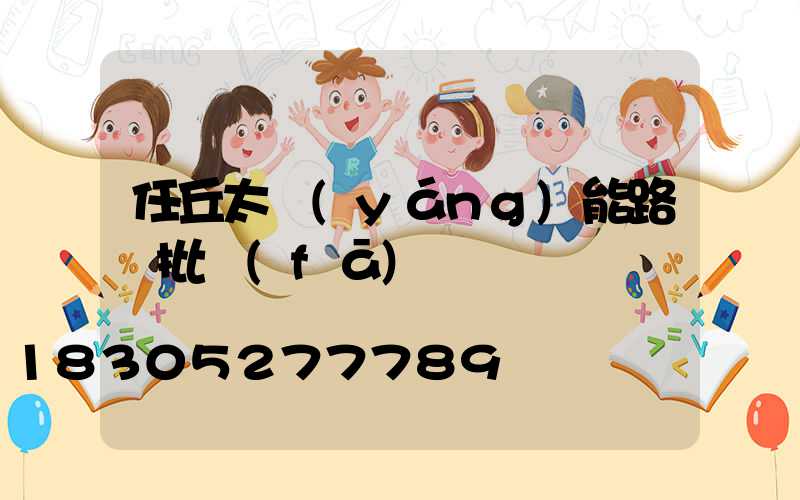 任丘太陽(yáng)能路燈批發(fā)