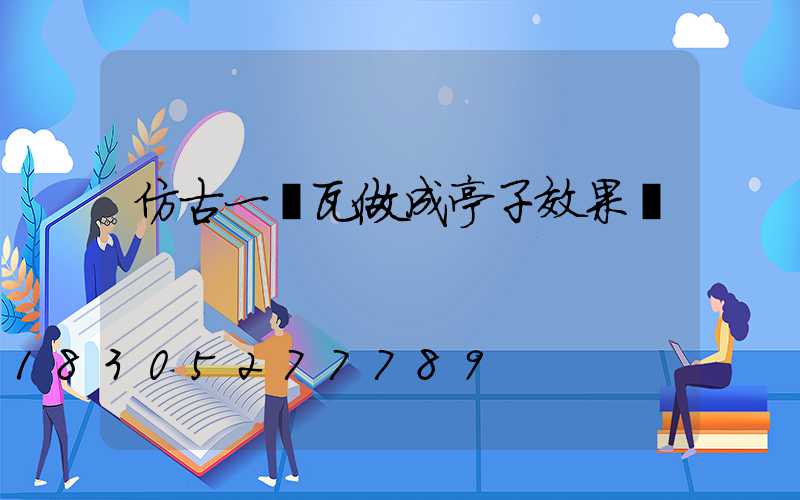 仿古一體瓦做成亭子效果圖