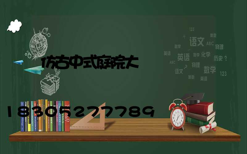 仿古中式庭院大門樓設計