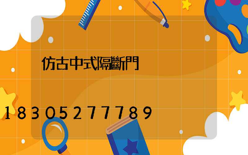 仿古中式隔斷門