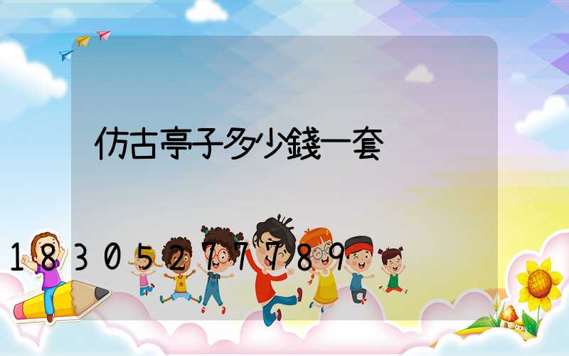 仿古亭子多少錢一套