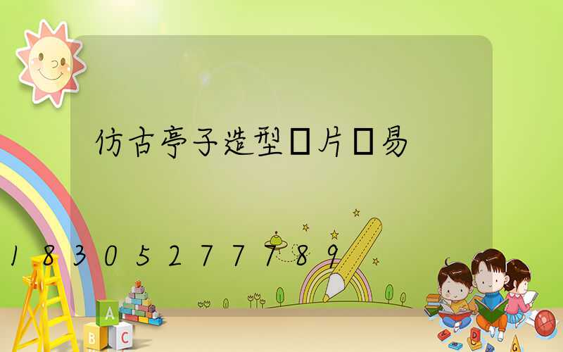 仿古亭子造型圖片簡易