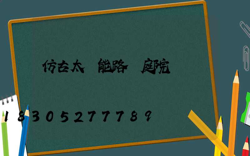 仿古太陽能路燈庭院燈