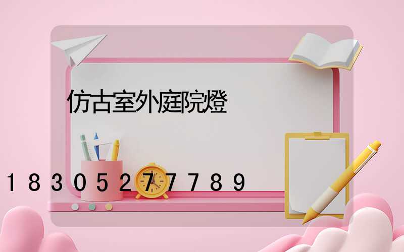 仿古室外庭院燈