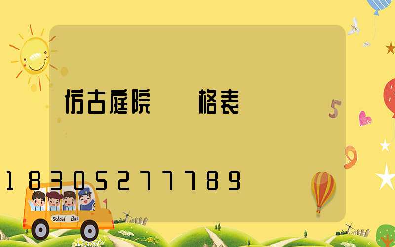 仿古庭院燈價格表