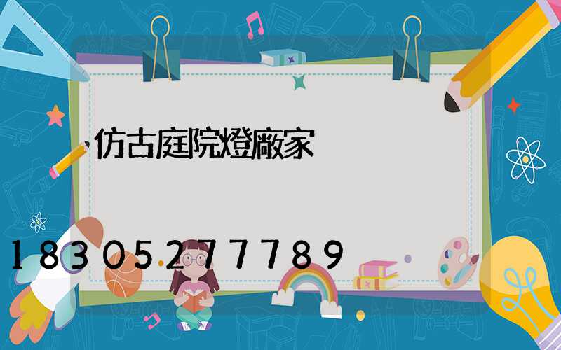 仿古庭院燈廠家