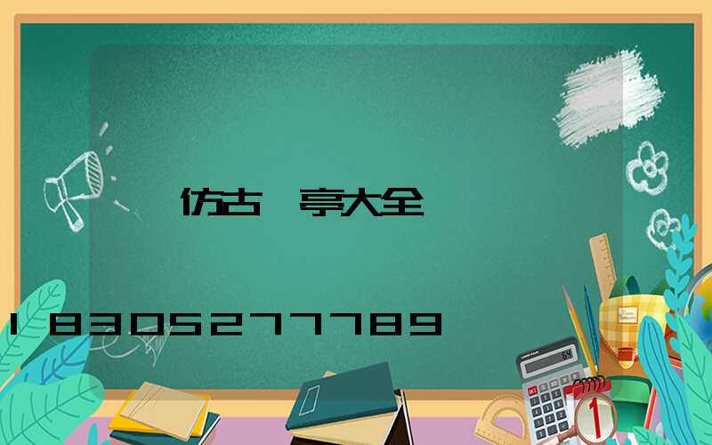 仿古涼亭大全