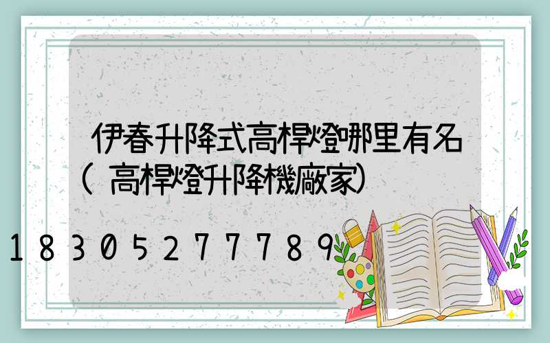 伊春升降式高桿燈哪里有名(高桿燈升降機廠家)