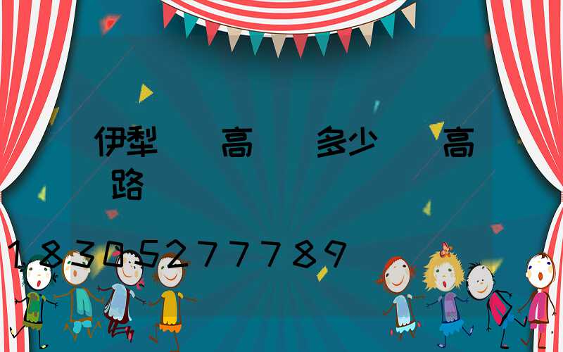 伊犁廣場高桿燈多少錢(高桿路燈廣場燈)