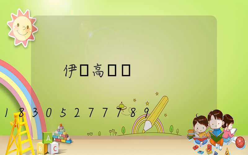 伊頓高桿燈