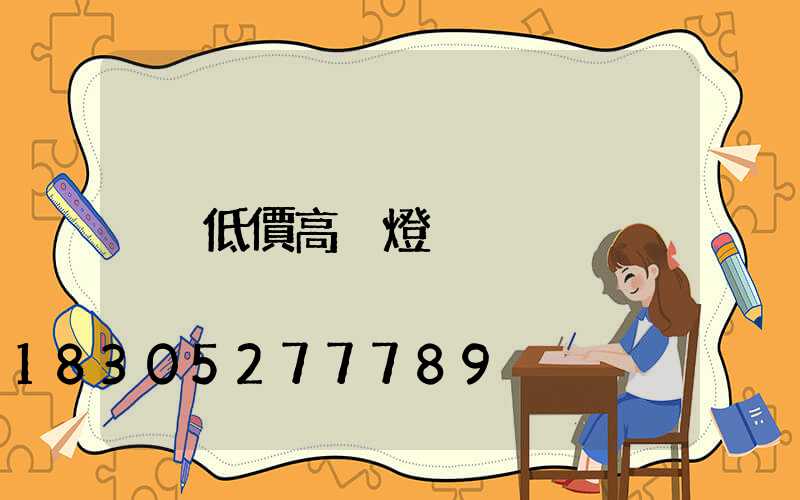 低價高桿燈