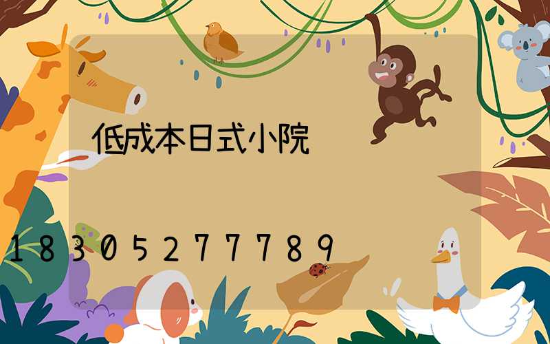 低成本日式小院