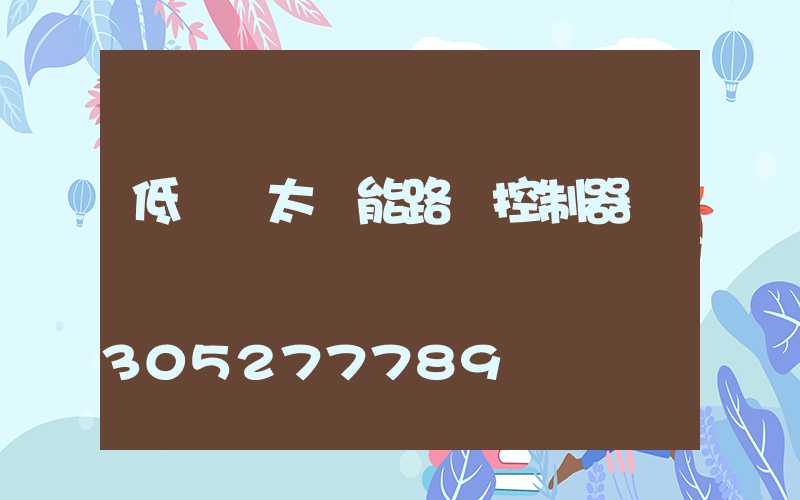低電壓太陽能路燈控制器