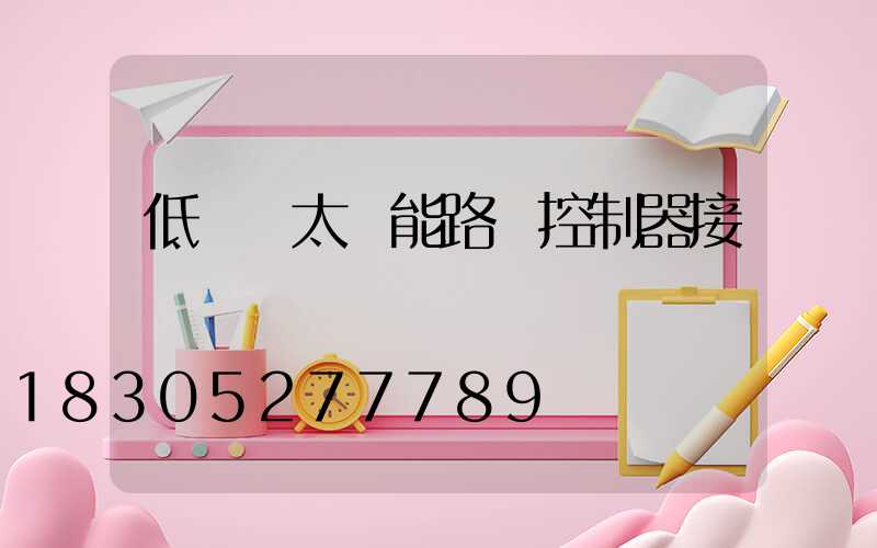 低電壓太陽能路燈控制器接線