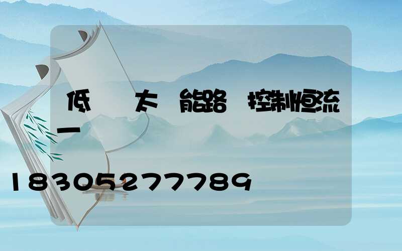 低電壓太陽能路燈控制恒流一體機