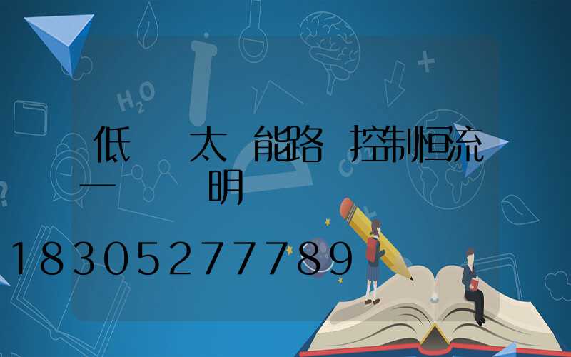 低電壓太陽能路燈控制恒流一體機說明書