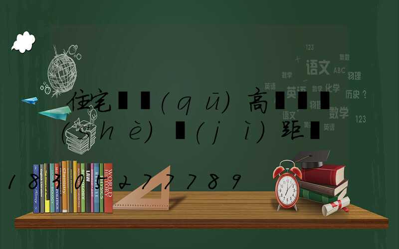 住宅園區(qū)高桿燈設(shè)計(jì)距離
