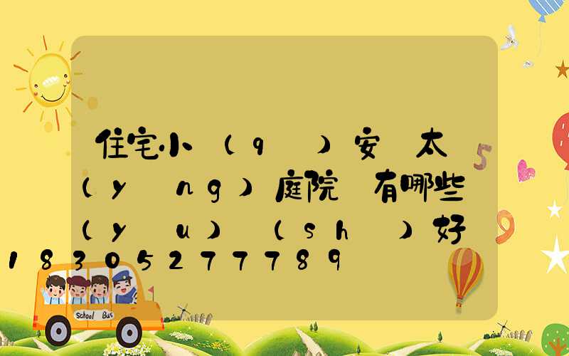 住宅小區(qū)安裝太陽(yáng)庭院燈有哪些優(yōu)勢(shì)好處-