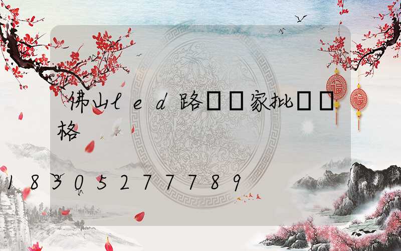 佛山led路燈廠家批發價格