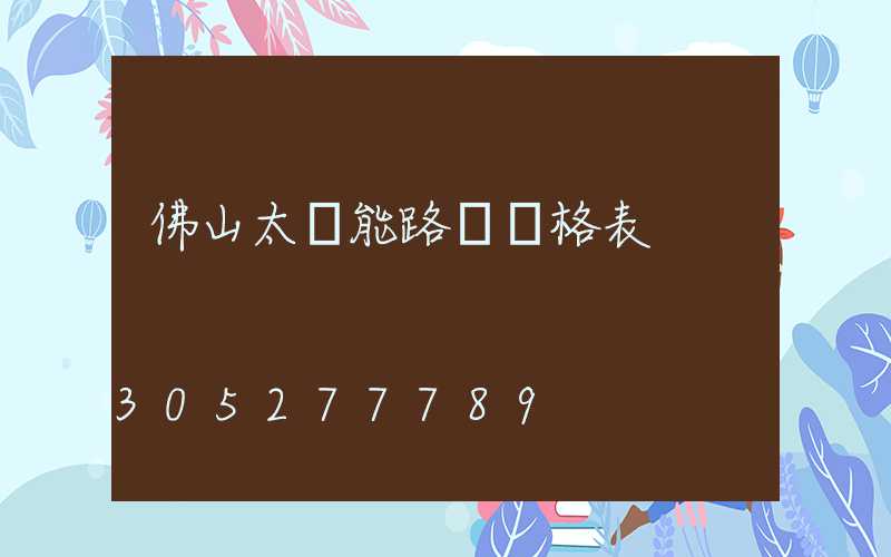 佛山太陽能路燈價格表
