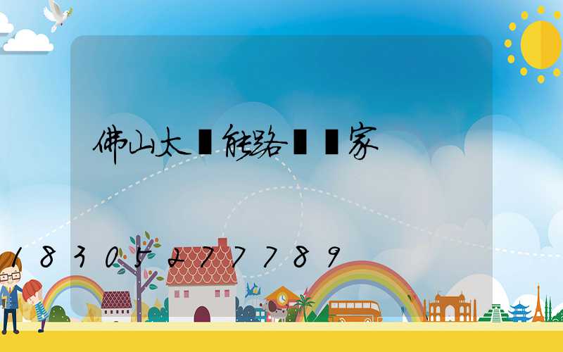 佛山太陽能路燈廠家