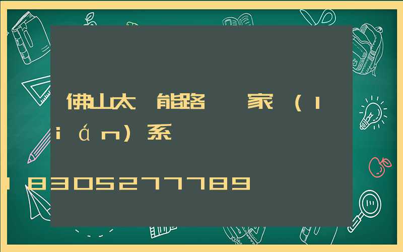 佛山太陽能路燈廠家聯(lián)系電話