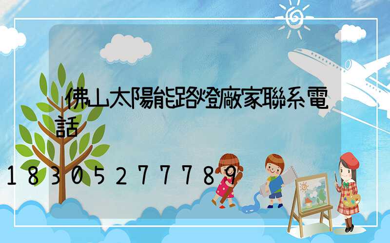 佛山太陽能路燈廠家聯系電話