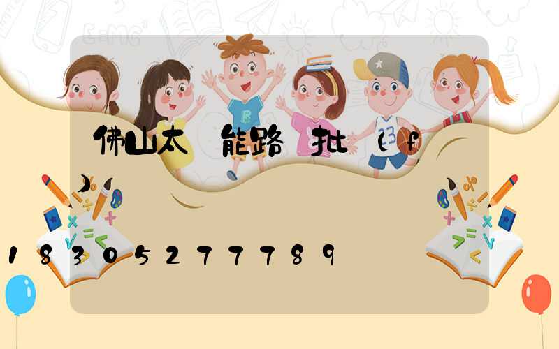 佛山太陽能路燈批發(fā)價