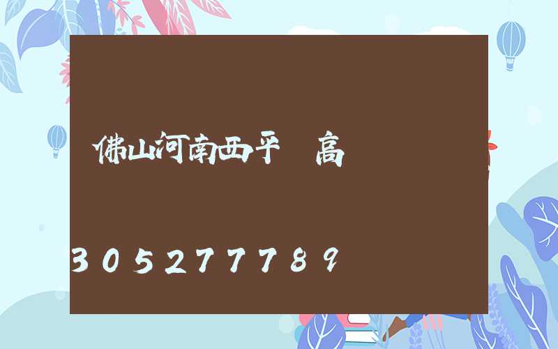 佛山河南西平縣高桿燈