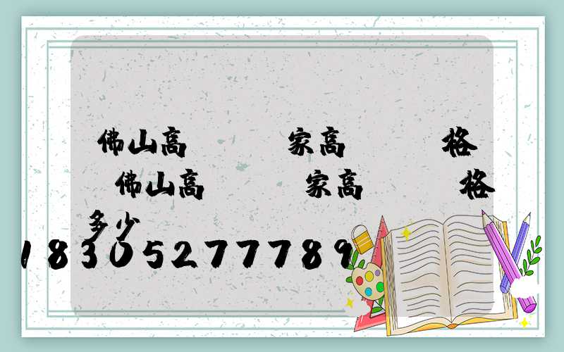 佛山高桿燈廠家高桿燈價格(佛山高桿燈廠家高桿燈價格多少)
