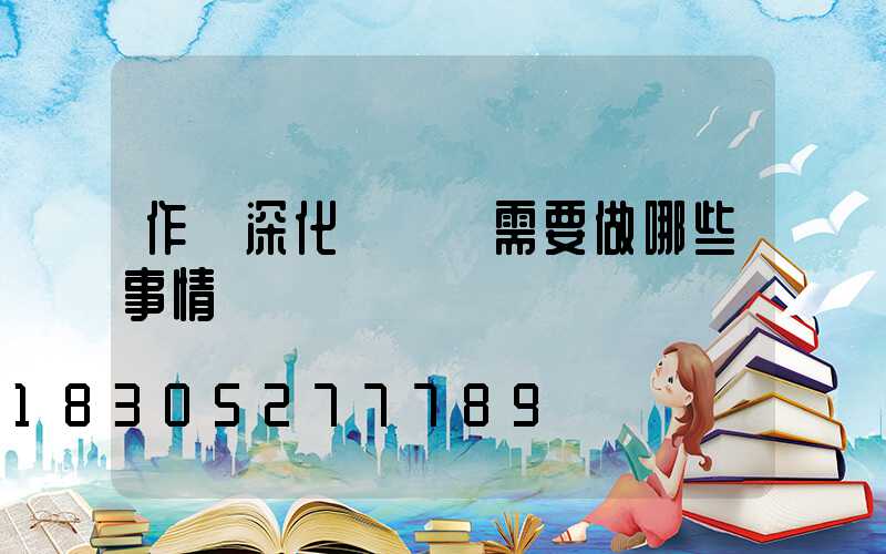 作為深化設計師需要做哪些事情