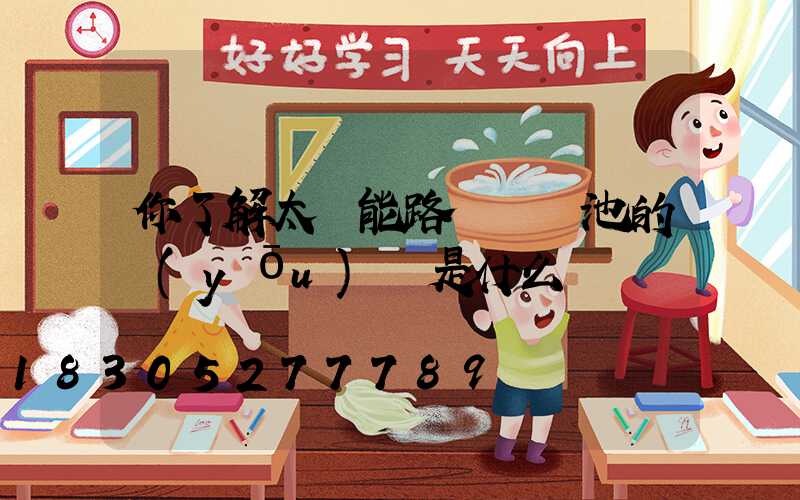 你了解太陽能路燈鋰電池的優(yōu)勢是什么嗎
