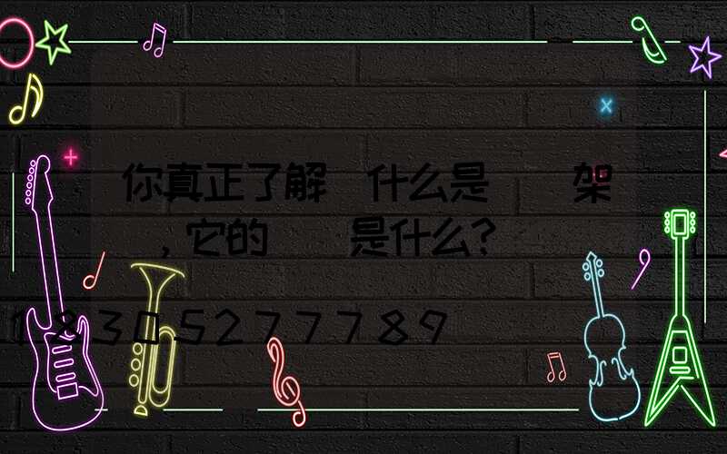 你真正了解過什么是龍門架嗎，它的優點是什么？