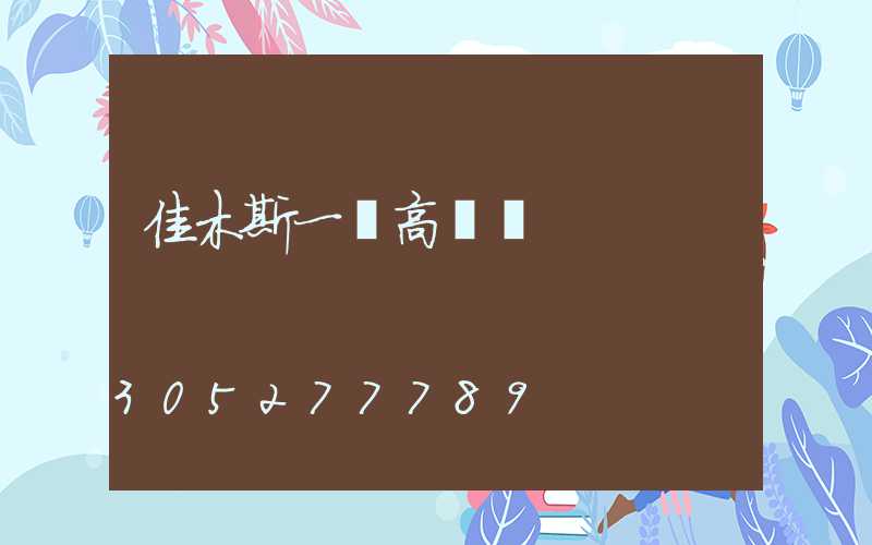 佳木斯一體高桿燈