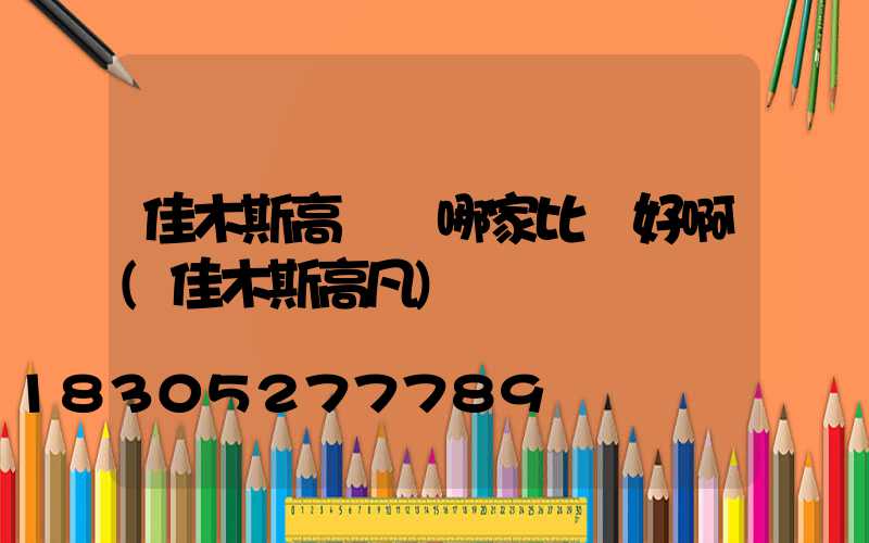 佳木斯高桿燈哪家比較好啊(佳木斯高凡)