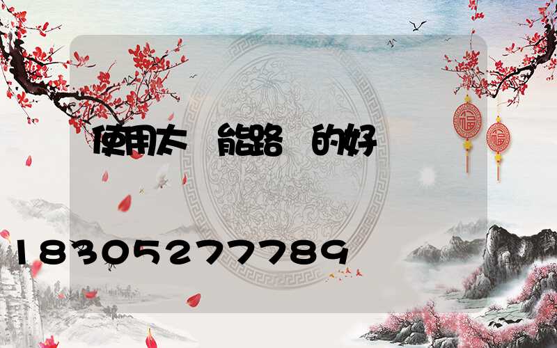 使用太陽能路燈的好處
