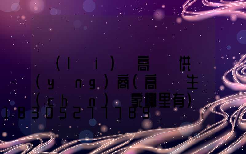 來(lái)賓高桿燈供應(yīng)商(高桿燈生產(chǎn)廠家哪里有)