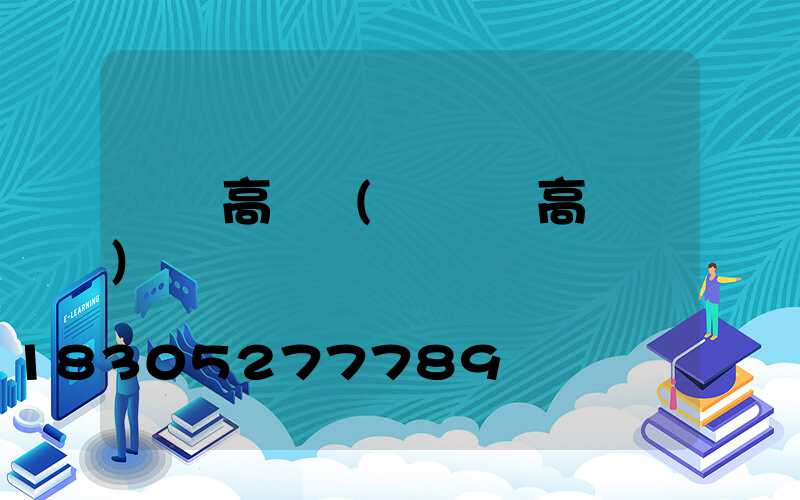 來賓高桿燈(廣場燈高桿燈)