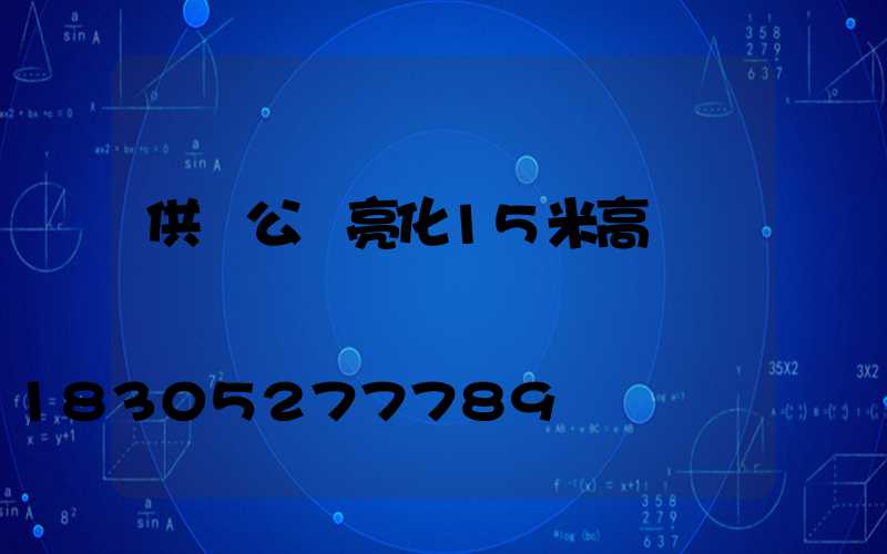 供應公園亮化15米高桿燈